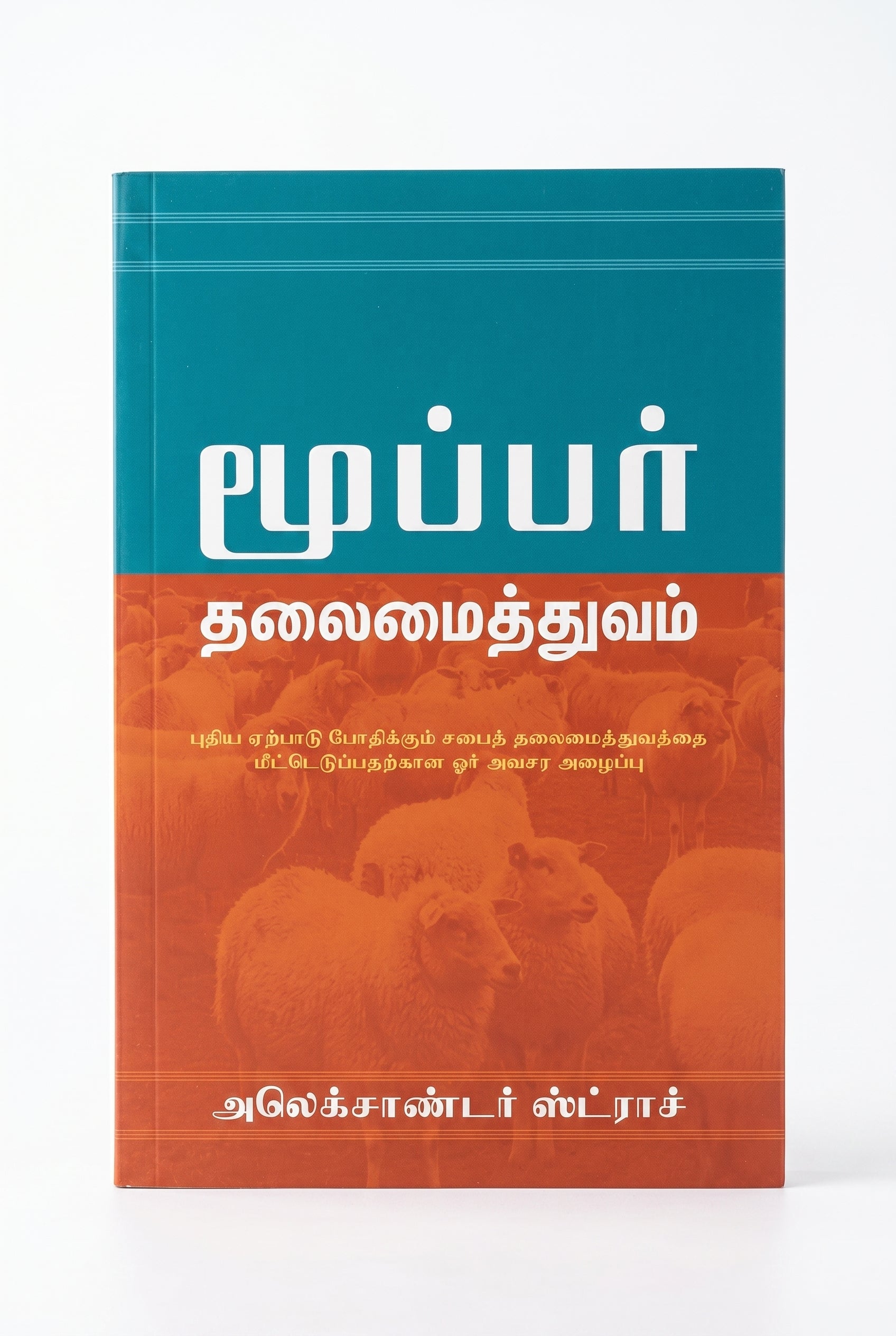 Studio photo of Biblical Eldership (Tamil) in hero