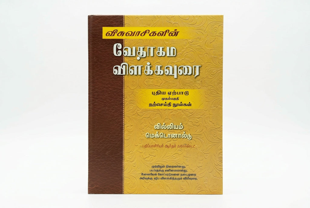 Studio photo of Believer's Bible Commentary New Testament, Volume 1 (Tamil) in hero