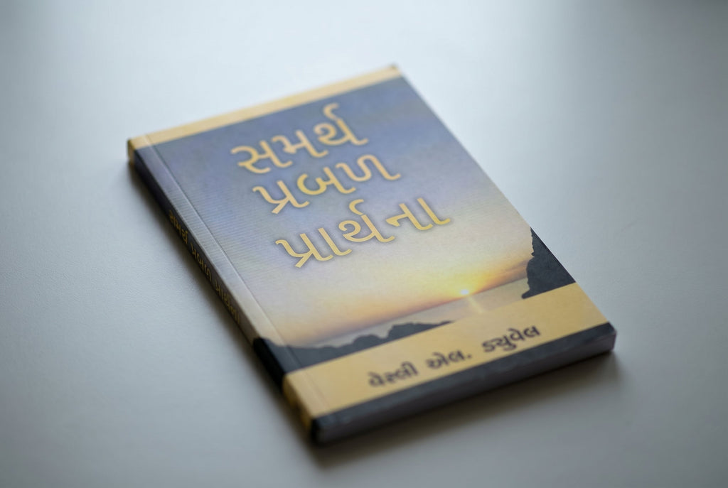 Studio photo of Mighty Prevailing Prayer (Gujarati) in detail