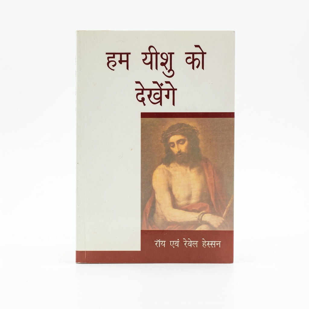 Studio photo of We would See Jesus (Hindi) in hero