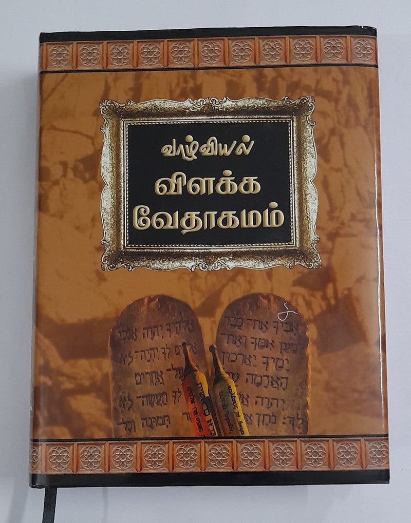 Limited Edition Tamil Bible – Valviyal Vilakka Vedagamam – Large Print Edition with Comprehensive Verse References by Zion Book House