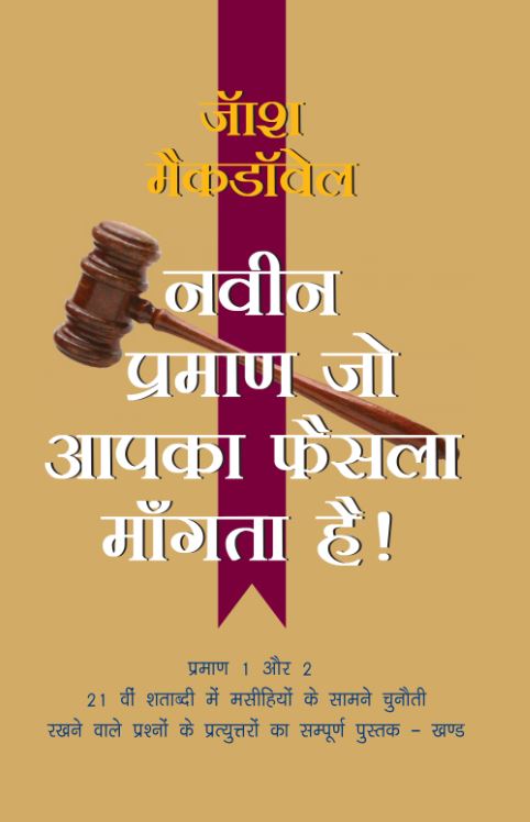 New Evidence that Demands a Verdict (Hindi)