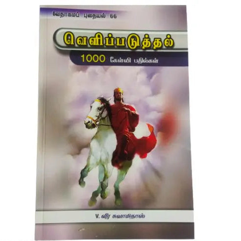 Revelation: 1000 Questions and Answers Bible Study Guide (Tamil Edition)