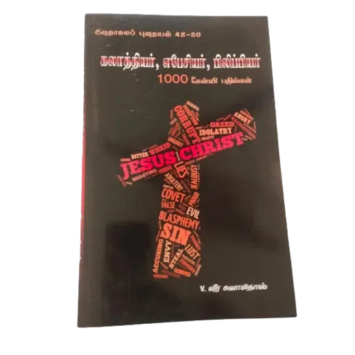 1000 Tamil Bible Questions and Answers: Galatians, Ephesians, and Philippians
